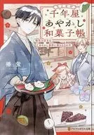 千年屋あやかし和菓子帳 無気力店主はあやかし事件に巻き込まれ中 / 椿蛍