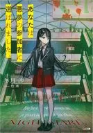 あなたは悪夢の参加者に選ばれました。 / 冬月渉