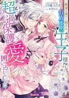 純潔を捧げた相手は行方不明の王子様！？ 超過保護愛で囲い込まれました / 月城うさぎ