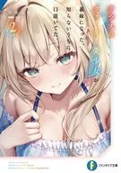 クラスのクォーター美少女が義妹になった。知らないうちに口説いてた。(2) / 浮葉まゆ