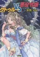 クトゥルーVS悪役令嬢 / 天満橋理花 / 新熊昇