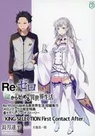 ■）Re：ゼロから始める異世界生活 短編集13 「KING SELECTION First Contact After」  / 長月達平