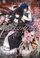 断章のグリム 完全版 なでしこ(5) / 甲田学人
