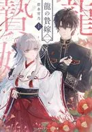 龍の贄嫁 二〈上〉(3) / 碧水雪乃