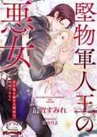 堅物軍人王の悪女 / 最賀すみれ
