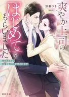 爽やか上司の「はじめて」をもらいました 攻め系女子は完璧上司の裏キャラに萌える / 涼暮つき