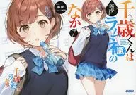 限定７）千歳くんはラムネ瓶のなか メロンブックス限定ダブルカバー付 / 裕夢