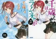 限定６．５）千歳くんはラムネ瓶のなか メロンブックス限定ダブルカバー付 / 裕夢