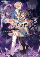 クズレス・オブリージュ 18禁ゲー世界のクズ悪役に転生してしまった俺は、原作知識の力でどうしてもモブ人生をつかみ取りたい(5) / アバタロー