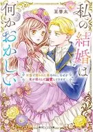 私の結婚は何かおかしい お金で買われた妻なのに、なぜか夫が尽くして溺愛してきます(1) / 豆啓太