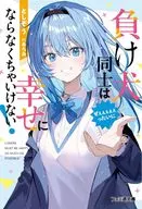 負け犬同士はぜぇぇぇぇぇったいに幸せにならなくちゃいけない！(1) / としぞう