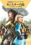 宇宙英雄ローダン モンスターの島(754) / K・H・シェール / ペーター・グリーゼ