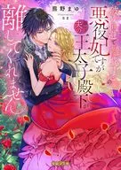 破滅回避で離婚予定の悪役妃ですが推しで夫の王太子殿下が離してくれません / 熊野まゆ