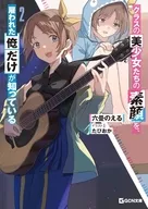 駿河屋限定版）クラスの美少女たちの素顔を、雇われた俺だけが知っている(2) / 六畳のえる