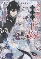 多々羅家の囲われ華嫁 降嫁した嫌われ斎宮は鬼人に溺愛される / 紫月恵里