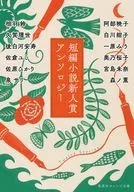 短編小説新人賞アンソロジー / 相羽鈴 / 阿部暁子