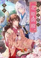 王稜五閣の花姫御殿 / 梨沙