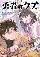 勇者のクズ / ロケット商会