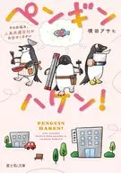ペンギンハケン！ そのお悩み、人鳥派遣会社にお任せください(1) / 横田アサヒ