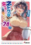 ネトゲの嫁は女の子じゃないと思った？DLC1(24) / 聴猫芝居