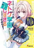 テスターですけど、このネトゲ学園が難しすぎるとか言うのやめれる？ 「これ絶対クリアできないんですけど、責任とれそ？」(1) / 聴猫芝居