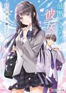 油断できない彼女 / 江山孝志