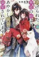 虐げられた無能の姉は、あやかし統領に溺愛されています(3) / 木村真理
