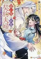 祓い屋と妖狐の契約夫婦 ～あやかしの妻はじめました～ / 橘しづき