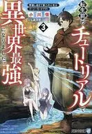 転生前のチュートリアルで異世界最強になりました。 準備し過ぎて第二の人生はイージーモードです！ （文庫版）(3) / 小川悟