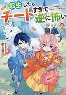 転生したらチートすぎて逆に怖い （文庫版）(2) / 至宝里清