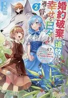 婚約破棄で追放されて、幸せな日々を過ごす。……え？ 私が世界に一人しか居ない水の聖女？ あ、今更泣きつかれても、知りませんけど？ （文庫版）(2) / 末松樹