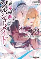 異界掃滅のソルジャーメイド 白恋と蒼炎の超克臨界(3) / 河鍋鹿島