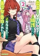 炎上してるVTuberを擁護したら、クラス1の美少女に告白された件(2) / わたり
