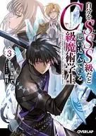 自分をSSS級だと思い込んでいるC級魔術学生(3) / nkmr