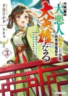 天下の大悪人に転生した少年、人たらしの大英雄になる ～傾国の美少女たちと英雄軍団を作ります～(3) / 千月さかき