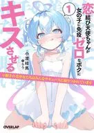 恋結び天使ちゃんが女の子に免疫ゼロなボクにキスさせる ※相手の美少女たちはみんなサキュバスに取りつかれています(1) / 小澄桂馬