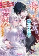 偽りの悪女は騎士公爵に溺愛される ～姉に悪役に仕立て上げられても夫は私が好きらしい～ / 七福さゆり
