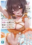 ちっちゃくてデカくて可愛い七瀬さんを勘違い元カレから奪って幸せにする(3) / 烏丸英