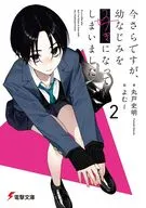 今さらですが、幼なじみを好きになってしまいました(2) / 丸戸史明