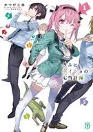 きみにナイショの七角計画(1) / かつび圭尚