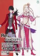 ■）Re：ゼロから始める異世界生活 「新生狼の国／屍人バスターズ 5」 / 長月達平