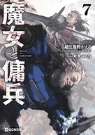 駿河屋限定版）魔女と傭兵(7) / 超法規的かえる