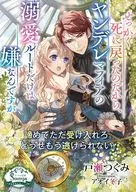 せっかく死に戻ったのだから、ヤンデレマフィアの溺愛ルートだけは嫌なんですが / 戸瀬つぐみ