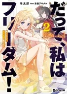 だって、私はフリーダム！ 魔工士フェイ、古代文明に挑みます(2) / 羊太郎