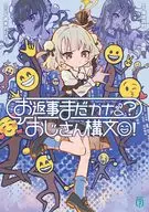 お返事まだカナ？おじさん構文！(1) / 滝浪酒利