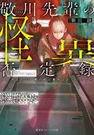 敬川先輩の怪異否定録 とあるネット掲示板の書き込みについてー / 新田漣