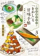若旦那さんの「をかし」な甘味手帖 北鎌倉ことりや茶話(3) / 小湊悠貴