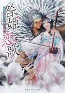 咎姫恋歌 虎王バヤルが抱いた調べ / 瑚池ことり