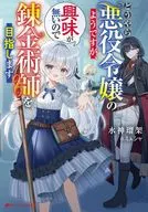 どうやら悪役令嬢のようですが、興味が無いので錬金術師を目指します / 水神瑠架
