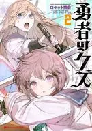 勇者のクズ(2) / ロケット商会
